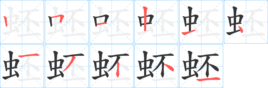 蚽的笔顺写法
