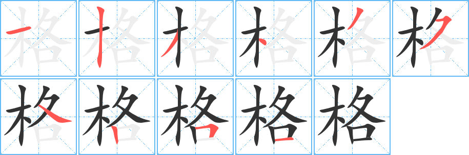 格的笔顺写法