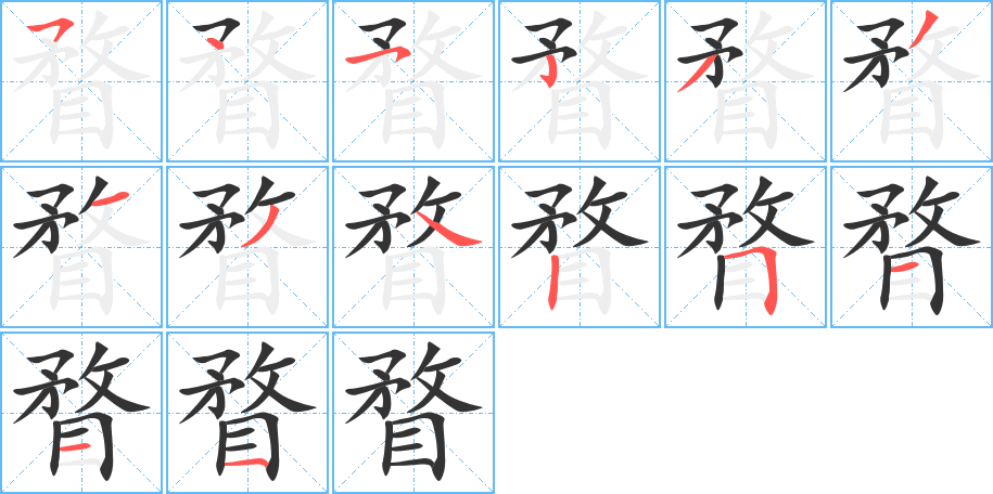 瞀的笔顺写法