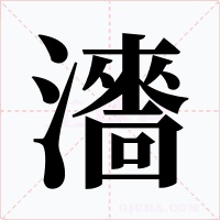 瀒