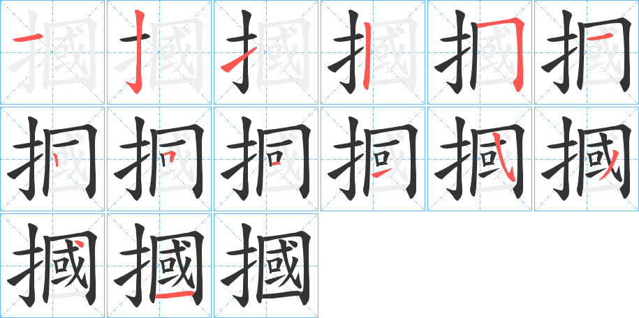 摑的笔顺写法