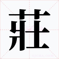 莊