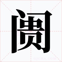 阓