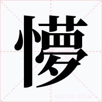 懜