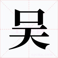 吴