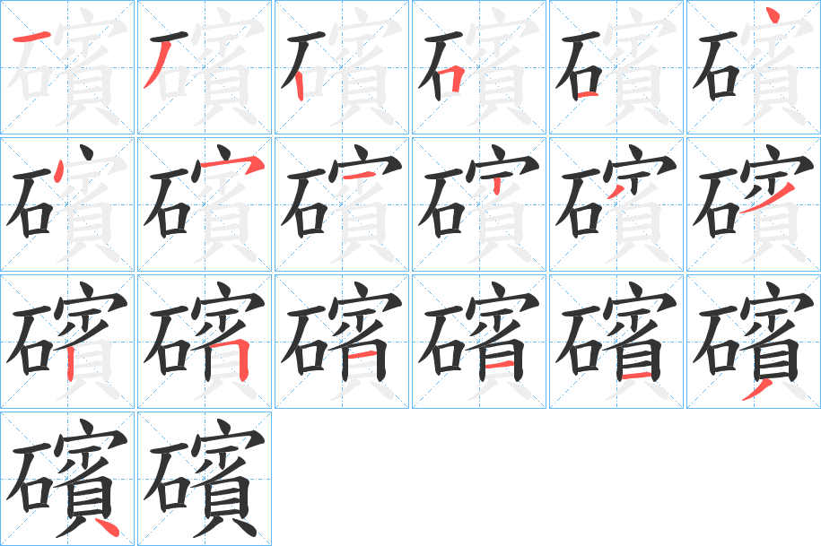 礗的笔顺写法