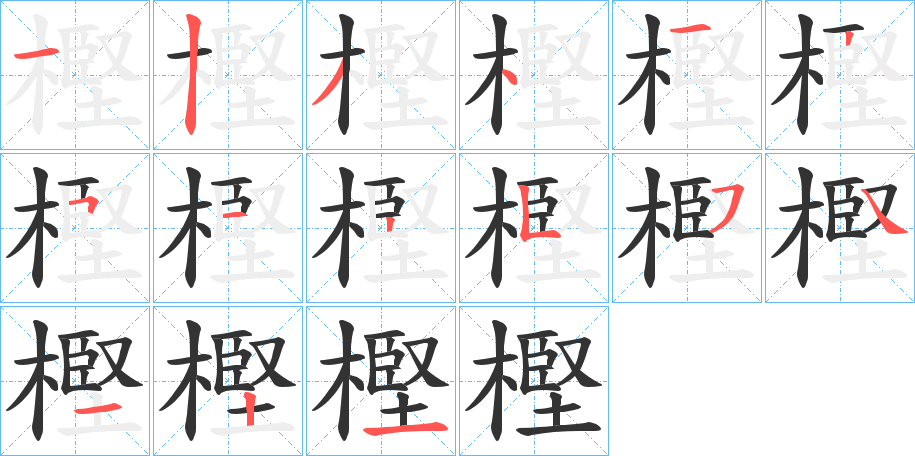 樫的笔顺写法