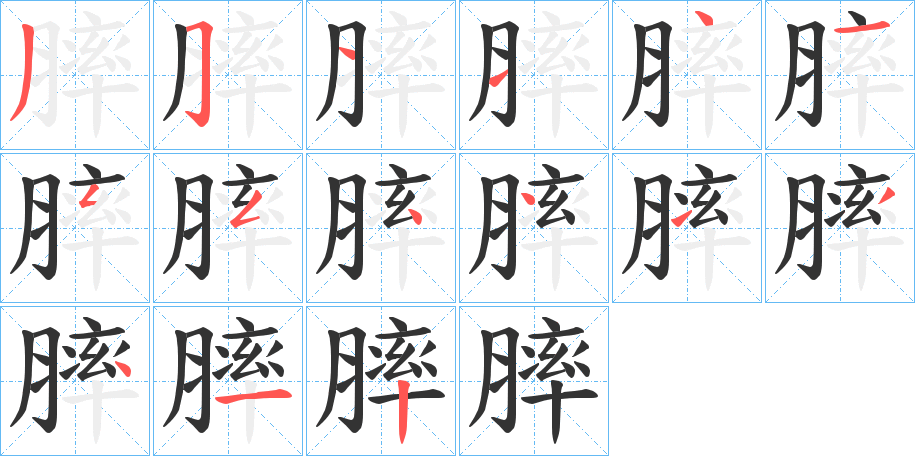 膟的笔顺写法