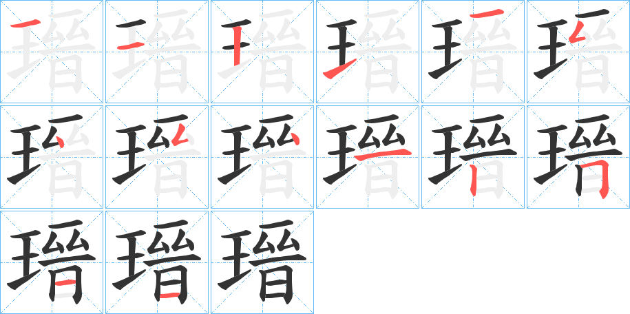 瑨的笔顺写法