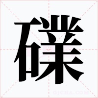 礏