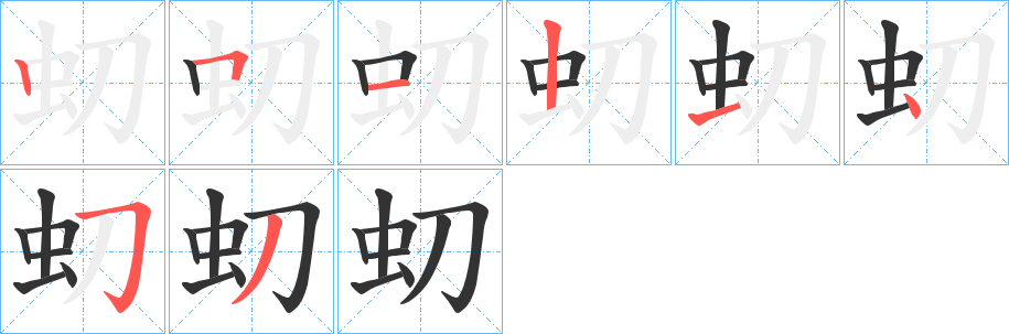 虭的笔顺写法