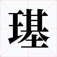 璂