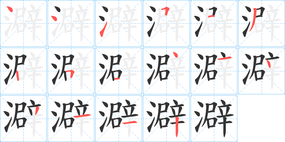 澼的笔顺写法