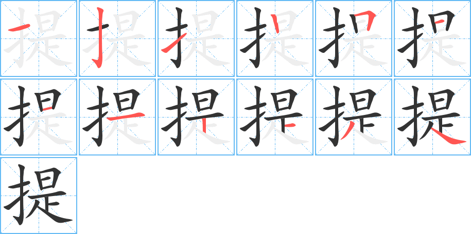 提的笔顺写法