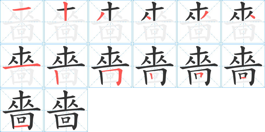 嗇的笔顺写法