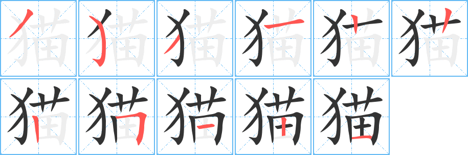 猫的笔顺写法