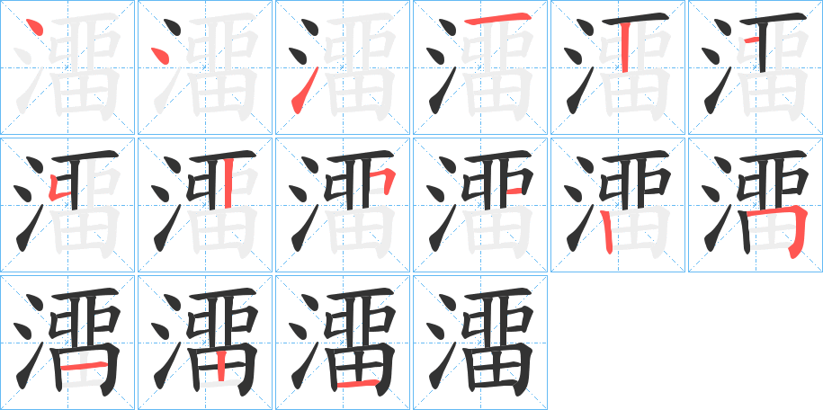 澑的笔顺写法