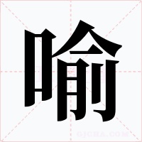 喻