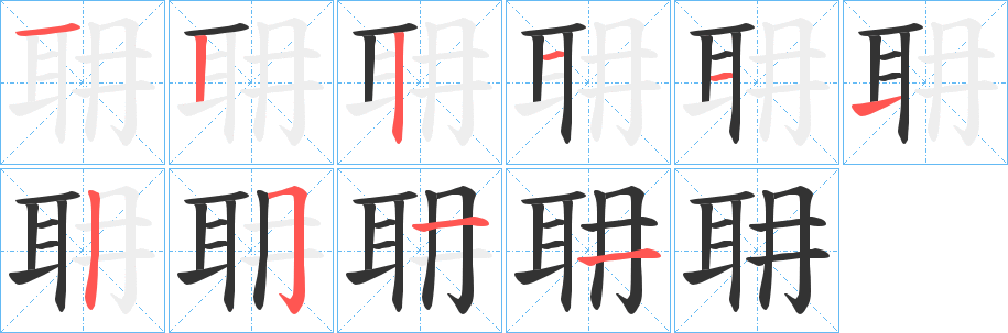 耼的笔顺写法