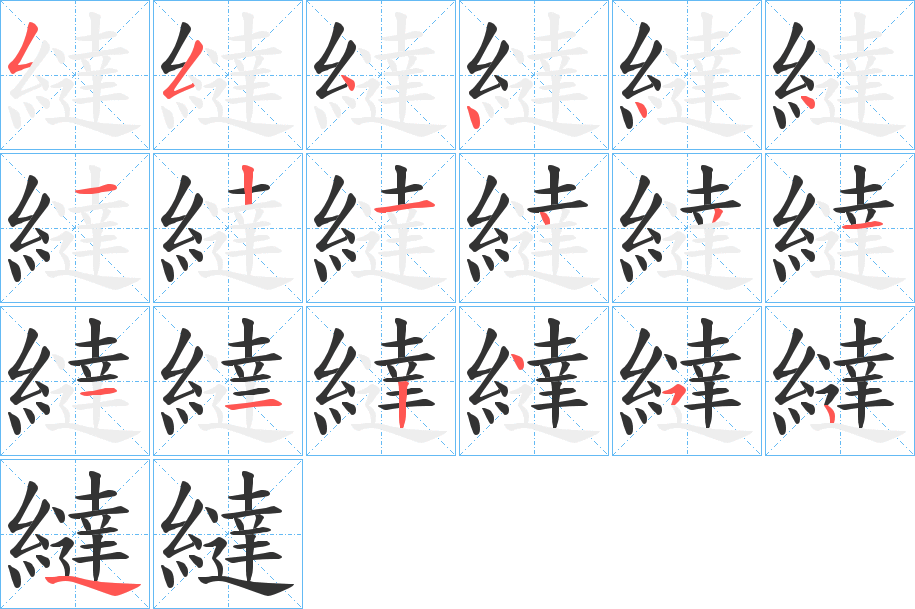 繨的笔顺写法