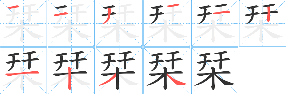 栞的笔顺写法