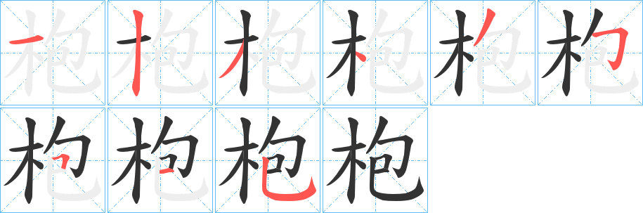 枹的笔顺写法