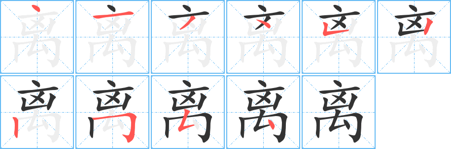离的笔顺写法