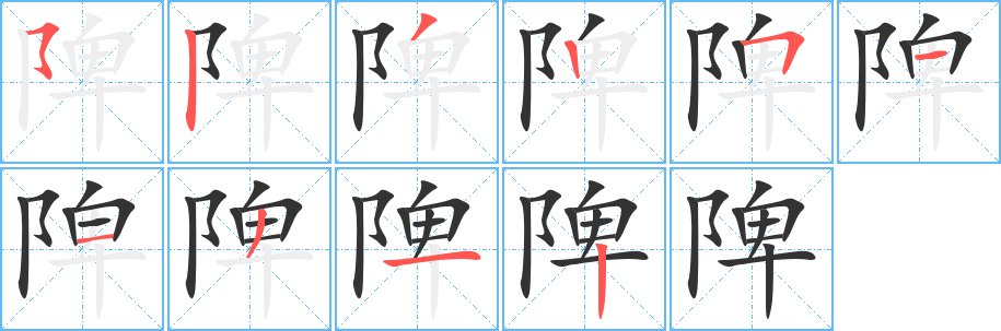 陴的笔顺写法