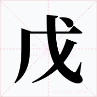 戊