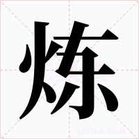 炼