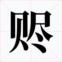 赆