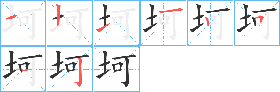 坷的笔顺写法