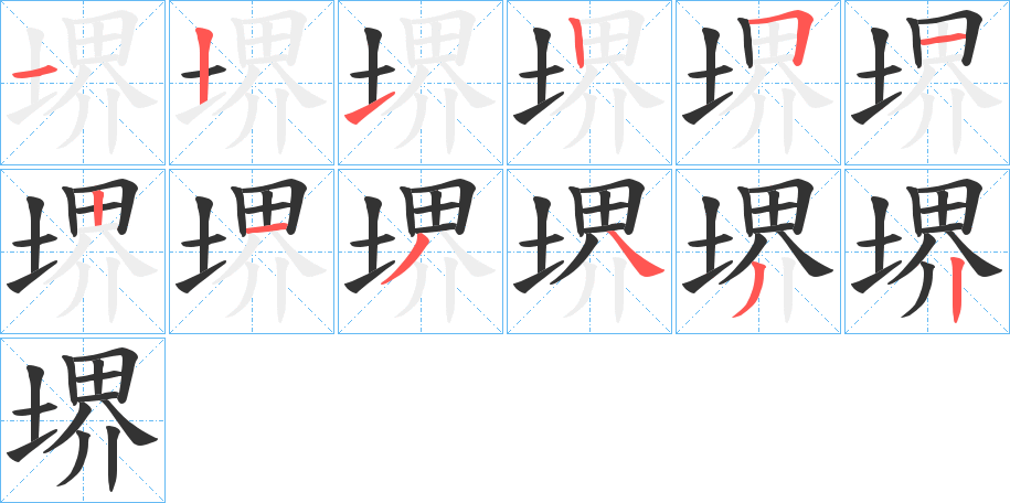 堺的笔顺写法