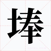 埲