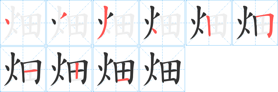 畑的笔顺写法