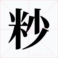 粆
