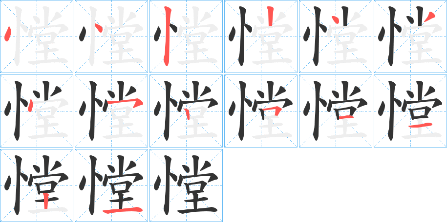 憆的笔顺写法