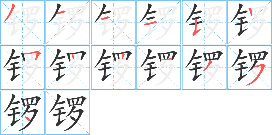锣的笔顺写法