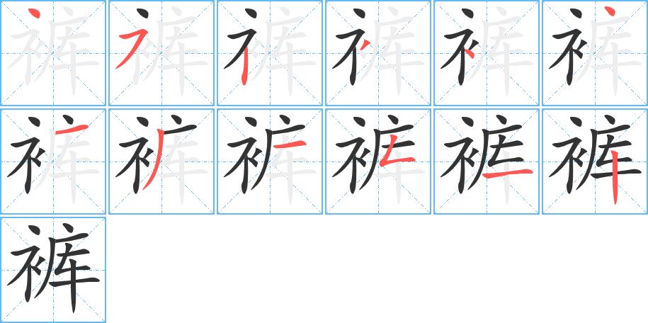 裤的笔顺写法