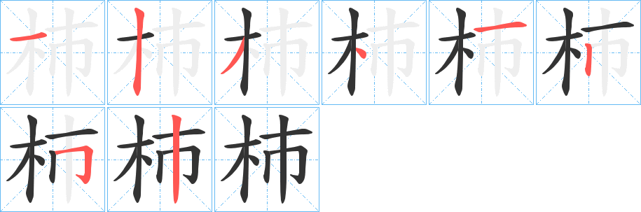 杮的笔顺写法