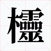 欞