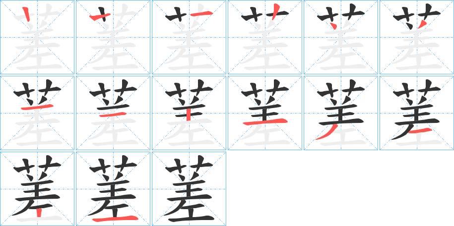蒫的笔顺写法