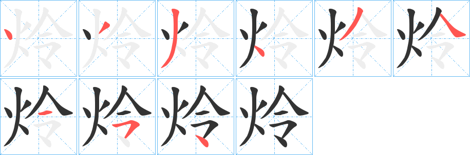 炩的笔顺写法