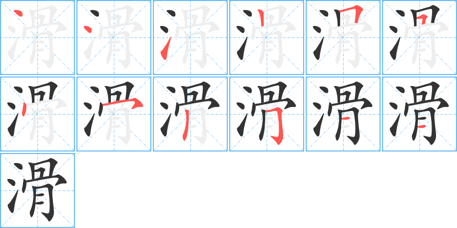 滑的笔顺写法