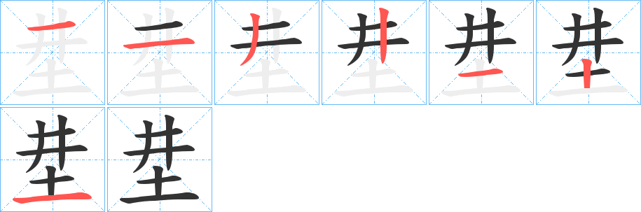 坓的笔顺写法