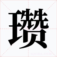瓒