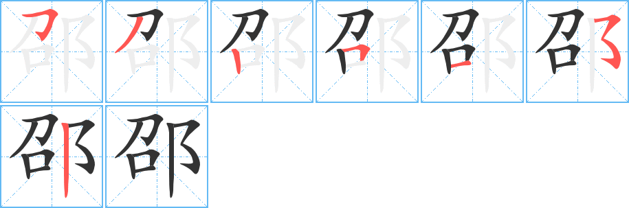 邵的笔顺写法