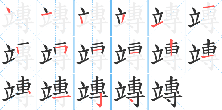 竱的笔顺写法