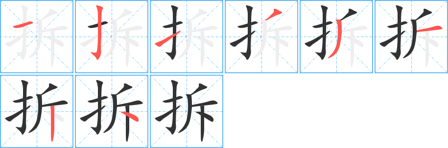 拆的笔顺写法
