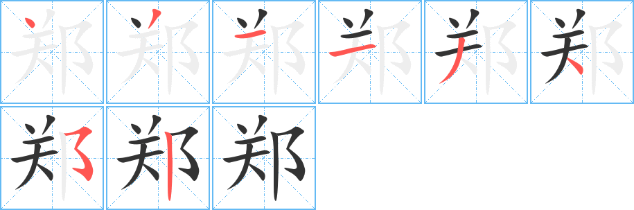 郑的笔顺写法